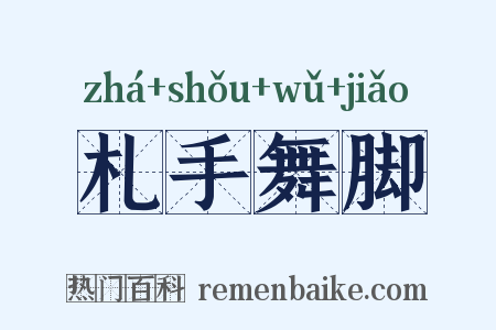 札手舞脚是什么意思的图片